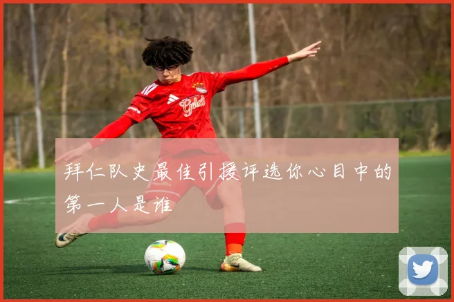 拜仁队史最佳引援评选你心目中的第一人是谁
