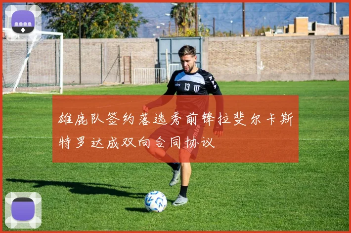 雄鹿队签约落选秀前锋拉斐尔卡斯特罗达成双向合同协议