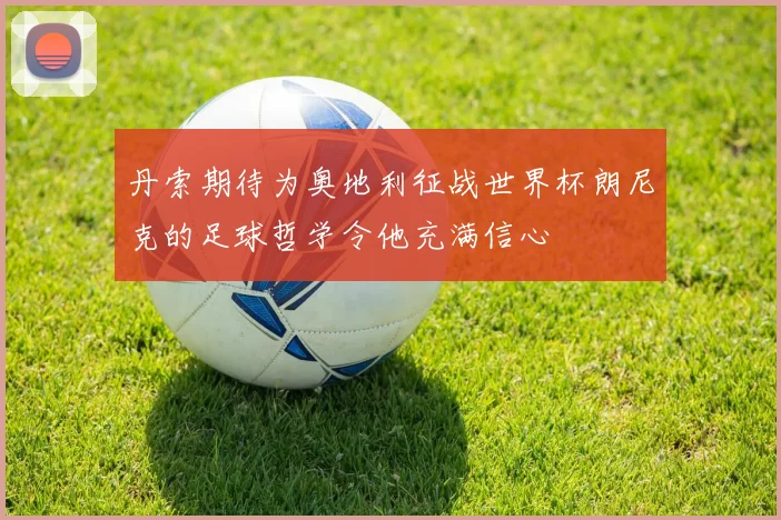 丹索期待为奥地利征战世界杯朗尼克的足球哲学令他充满信心