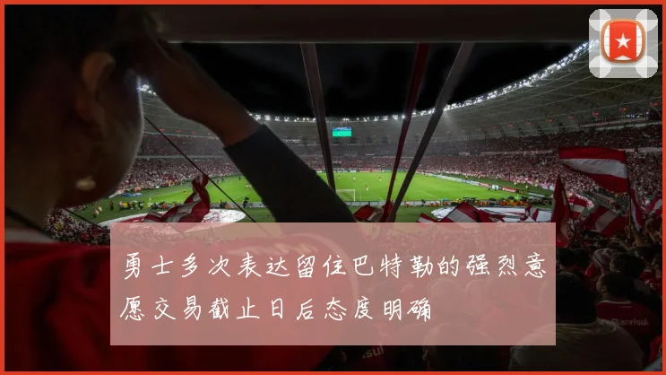 勇士多次表达留住巴特勒的强烈意愿交易截止日后态度明确